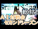 【カルドラジオ】AI対戦会2ndシーズン総括【カルドセプト2Ex】#カルドセプト