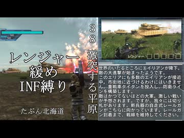 【地球防衛軍５】緩めにレンジャーＩＮＦ縛り【M38】