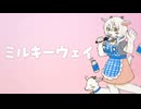 ミルキーウェイ / 雪山ミルカ