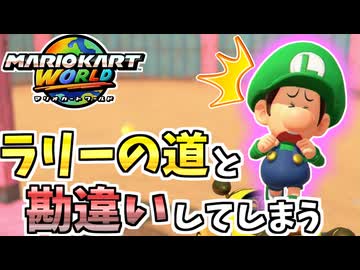 【マリオカートワールド】散々ラリーで走った道だと思ったら別ルートで動揺した男 #92