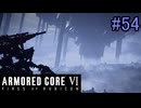 【実況】働くロボット（アーマード・コアVI）  6機目 （２週目）