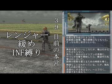 【地球防衛軍５】緩めにレンジャーＩＮＦ縛り【M39】