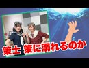 【らりルゥれろ】策士 策に溺れるのか