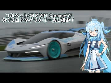 【グランツーリスモ7】コルベットCXRConceptでGr1プロトタイプシリーズ富士に挑んでみた【VOICEVOX実況】【VOICEROID実況】