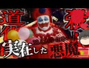 ホラー映画「IT」のモデルは実在したシリアルキラー？「ジョン・ウェイン・ゲイシー」ピエロ恐怖症を爆増させた悪魔【ゆっくり解説】きめぇ丸