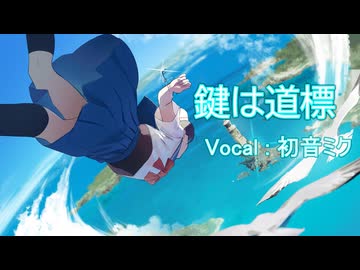 鍵は道標 feat.初音ミク