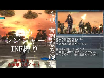 【地球防衛軍５】緩めにレンジャーＩＮＦ縛り【M40】