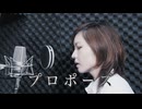 【歌ってみた】プロポーズ/内緒のピアス