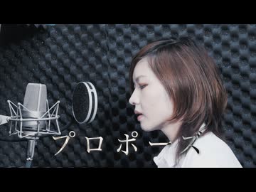 【歌ってみた】プロポーズ/内緒のピアス