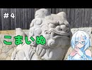 雪さんの狛犬見聞録 その4【WhiteCUL解説】