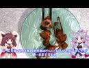 「雀を食べましょう」いたこときりたんの「ずん子に食べさせたい」第10回雀【ゆっくり料理】