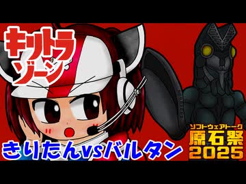 【キリトラゾーン】きりたんvsバルタン星人【VOICEROID劇場】