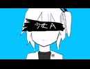 【UTAUカバー】少女A feat.足立レイ(cover)