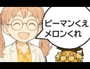 味覚と認知　第一話　メロンとピーマン