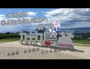 【CeVIO車載】この空が私の知らない世界へ続く路　長崎県　佐世保市　九十九島観光公園