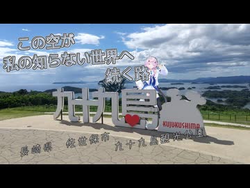 【CeVIO車載】この空が私の知らない世界へ続く路　長崎県　佐世保市　九十九島観光公園