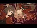 【m!nteer】イジワルしないで抱きしめてよ 歌ってみた