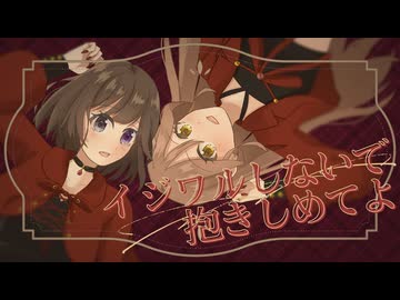【m!nteer】イジワルしないで抱きしめてよ 歌ってみた