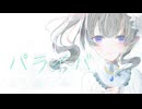 【かいび】パライバ【歌ってみた】