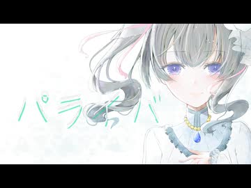 【かいび】パライバ【歌ってみた】