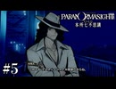 【パラノマサイト FILE23 本所七不思議】流石、プロタン【#5】
