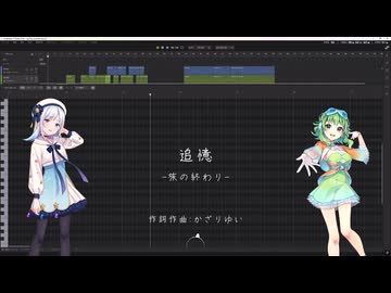 【彩澄りりせ＆GUMI】追憶 -旅の終わり-【SynthesizerV2セルフカバー】