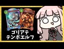 ゴリアテテンポエルフって知ってる？【シャドバWB】