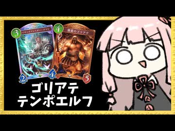 ゴリアテテンポエルフって知ってる？【シャドバWB】