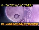ニーアレプリカントリメイク（２周目）　エミールの過去の出来事とは？崖の村攻略　＃１１１　【NieR Replicant ver.1.22474487139...】