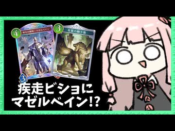 疾走ビショ×マゼルベインでガンガン攻めろ！【シャドバWB】