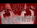 敬愛心理戦合作