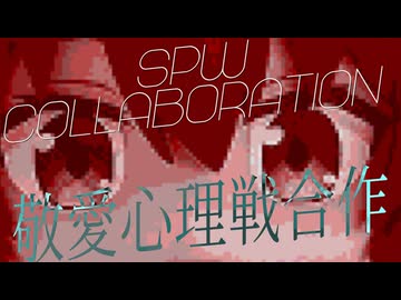 敬愛心理戦合作