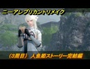 ニーアレプリカントリメイク（３周目）　人魚姫ストーリー完結編　ルイーゼの手紙の内容は？　＃１１３　【NieR Replicant ver.1.22474487139...】