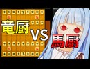 竜王厨 vs 竜馬厨