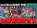 【遊戯王】 日本代表監修！流石に今回の規制はどうなる！？ 『2025年10月改訂予想』 【ゆっくり解説】