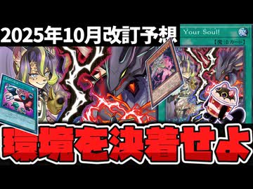 【遊戯王】 日本代表監修！流石に今回の規制はどうなる！？ 『2025年10月改訂予想』 【ゆっくり解説】