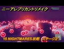 ニーアレプリカントリメイク　15 NIGHTMARES攻略　ステージ２　＃１１５　【NieR Replicant ver.1.22474487139...】