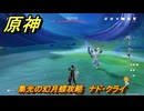 原神　集光の幻月蝶攻略　ナド・クライ　＃１１１　【gensin】