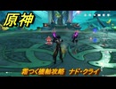 原神　霜つく機軸攻略　ナド・クライ　＃１１２　【gensin】