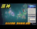 原神　光なき深都　熟知秘境：廃都　ナド・クライ　＃１１３　【gensin】