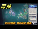 原神　光なき深都　熟知秘境：覆巣　ナド・クライ　＃１１５　【gensin】