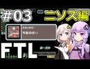 【FTL】結月ゆかり・紲星あかりの宇宙戦争 ニソス編 #03【VOICEROID実況】