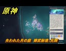原神　失われた月の庭　煉武秘境：光輝　＃１１６　【gensin】
