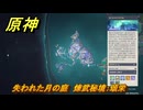 原神　失われた月の庭　煉武秘境：頌栄　＃１１７　【gensin】