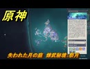 原神　失われた月の庭　煉武秘境：祭月　＃１１８　【gensin】