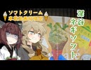 【ソフトクリーム車載動画投稿祭】春日部つむぎときりたんがネギソフトを食らう動画。