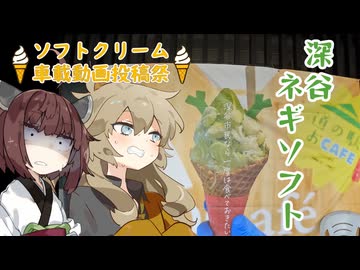 【ソフトクリーム車載動画投稿祭】春日部つむぎときりたんがネギソフトを食らう動画。