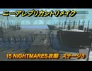 ニーアレプリカントリメイク　15 NIGHTMARES攻略　ステージ３　＃１１６　【NieR Replicant ver.1.22474487139...】