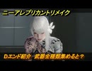 ニーアレプリカントリメイク　Dエンド紹介　武器全種類集めると？　＃１１８　【NieR Replicant ver.1.22474487139...】