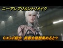 ニーアレプリカントリメイク　Cエンド紹介　武器全種類集めると？　＃１１９　【NieR Replicant ver.1.22474487139...】